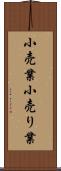 小売業 Scroll