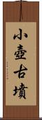 小壺古墳 Scroll