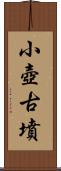 小壺古墳 Scroll