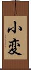 小変 Scroll