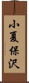 小夏保沢 Scroll