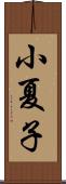 小夏子 Scroll