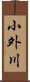 小外川 Scroll