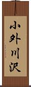 小外川沢 Scroll