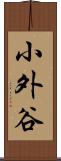 小外谷 Scroll