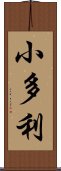 小多利 Scroll