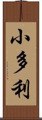 小多利 Scroll