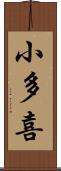 小多喜 Scroll