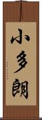 小多朗 Scroll