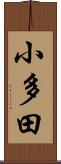 小多田 Scroll