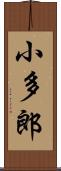 小多郎 Scroll