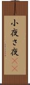 小夜 Scroll