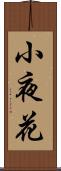 小夜花 Scroll