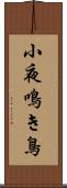 小夜鳴き鳥 Scroll