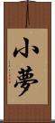 小夢 Scroll