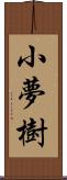 小夢樹 Scroll