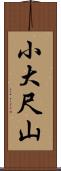 小大尺山 Scroll