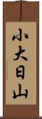 小大日山 Scroll