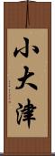 小大津 Scroll