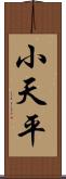 小天平 Scroll