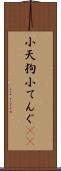 小天狗 Scroll
