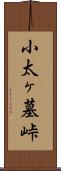 小太ヶ墓峠 Scroll