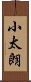 小太朗 Scroll