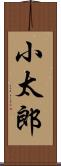 小太郎 Scroll