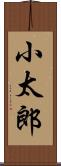 小太郎 Scroll