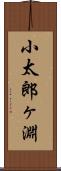 小太郎ヶ淵 Scroll