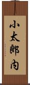 小太郎内 Scroll