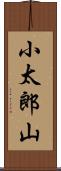 小太郎山 Scroll