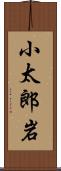 小太郎岩 Scroll