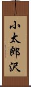 小太郎沢 Scroll