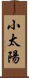 小太陽 Scroll