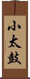 小太鼓 Scroll