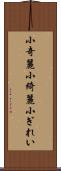 小奇麗 Scroll