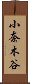 小奈木谷 Scroll
