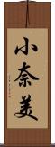 小奈美 Scroll