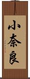 小奈良 Scroll