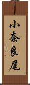 小奈良尾 Scroll