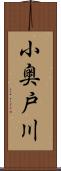 小奥戸川 Scroll