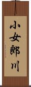 小女郎川 Scroll