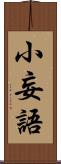小妄語 Scroll