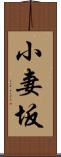 小妻坂 Scroll