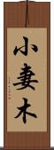 小妻木 Scroll