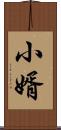小婿 Scroll