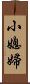 小媳婦 Scroll