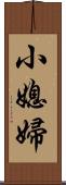 小媳婦 Scroll