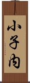 小子内 Scroll